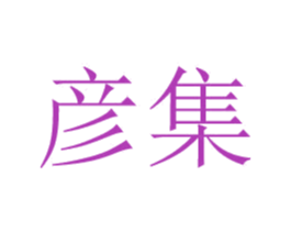 彦集 第24类布料床单商标图样