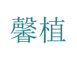 馨植 第24类布料床单商标图样