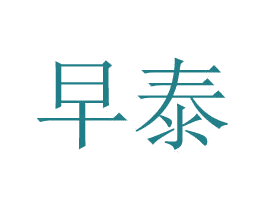早泰 第24类布料床单商标图样