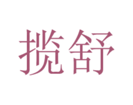 揽舒 第24类布料床单商标图样