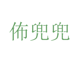 佈兜兜 第24类布料床单商标图样
