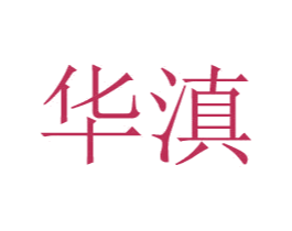 华滇 第24类布料床单商标图样