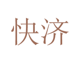 快济 第24类布料床单商标图样