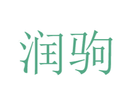 润驹 第24类布料床单商标图样