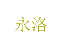 永洛 第20类家具商标图样