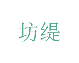 坊缇 第20类家具商标图样