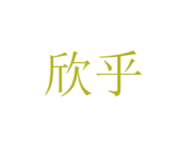 欣乎 第20类家具商标图样