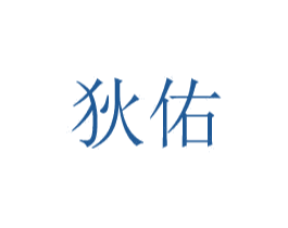 狄佑 第20类家具商标图样