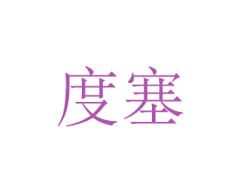 度塞 第20类家具商标图样