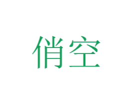 俏空 第20类家具商标图样