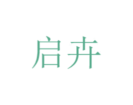 启卉 第20类家具商标图样