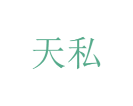天私 第20类家具商标图样