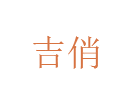 吉俏 第20类家具商标图样