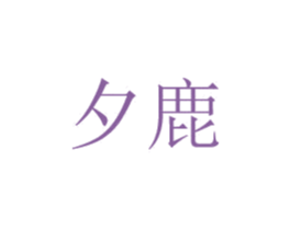 夕鹿 第20类家具商标图样