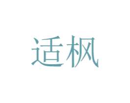 适枫 第20类家具商标图样
