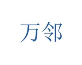 万邻 第20类家具商标图样