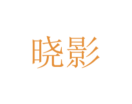 晓影 第20类家具商标图样