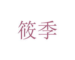 筱季 第20类家具商标图样