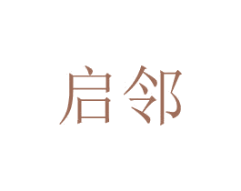 启邻 第20类家具商标图样