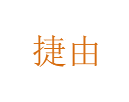 捷由 第20类家具商标图样
