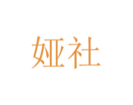 娅社 第20类家具商标图样
