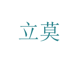 立莫 第20类家具商标图样