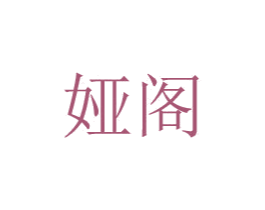 娅阁 第20类家具商标图样