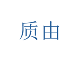 质由 第20类家具商标图样