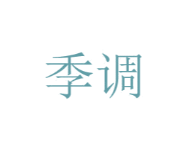 季调 第20类家具商标图样