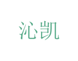 沁凯 第20类家具商标图样
