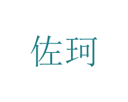 佐珂 第20类家具商标图样