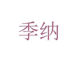 季纳 第8类手工器械商标图样