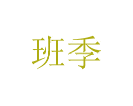 班季 第8类手工器械商标图样