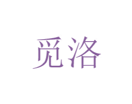 觅洛 第8类手工器械商标图样