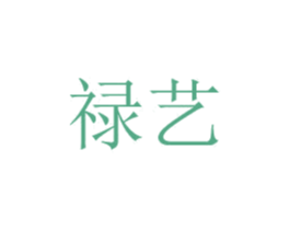 禄艺 第8类手工器械商标图样