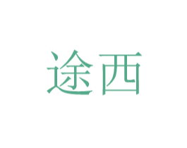 途西 第8类手工器械商标图样
