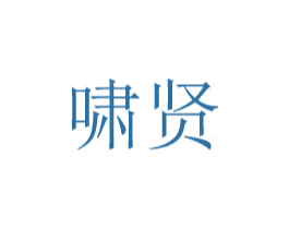 啸贤 第8类手工器械商标图样
