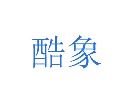 酷象 第8类手工器械商标图样