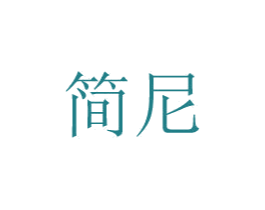 简尼 第8类手工器械商标图样