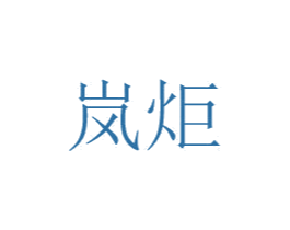 岚炬 第8类手工器械商标图样