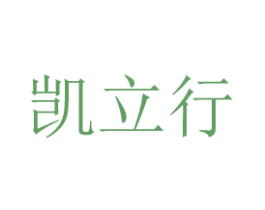 凯立行 第8类手工器械商标图样
