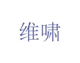 维啸 第8类手工器械商标图样