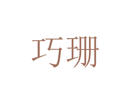 巧珊 第8类手工器械商标图样