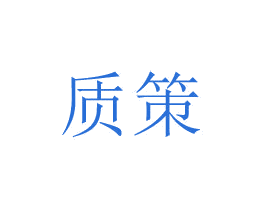 质策 第8类手工器械商标图样