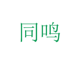同鸣 第8类手工器械商标图样