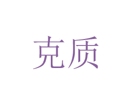 克质 第8类手工器械商标图样