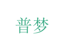普梦 第8类手工器械商标图样