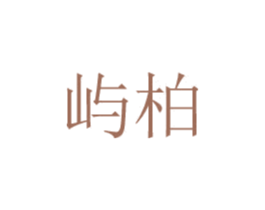 屿柏 第8类手工器械商标图样