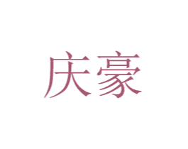 庆豪 第8类手工器械商标图样