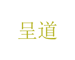 呈道 第8类手工器械商标图样